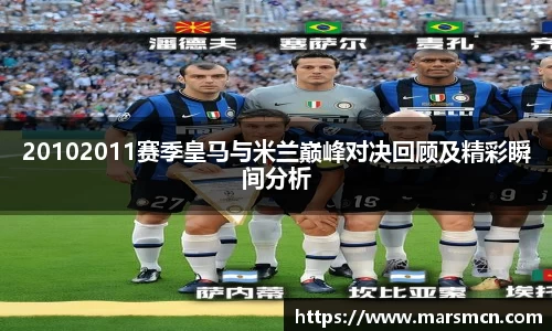 20102011赛季皇马与米兰巅峰对决回顾及精彩瞬间分析
