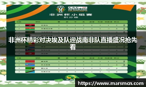 非洲杯精彩对决埃及队迎战南非队直播盛况抢先看