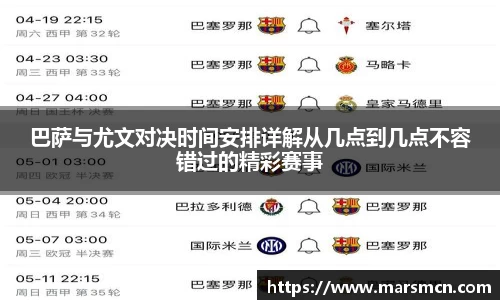 巴萨与尤文对决时间安排详解从几点到几点不容错过的精彩赛事