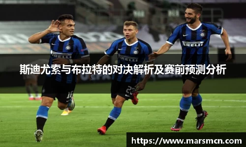 斯迪尤索与布拉特的对决解析及赛前预测分析