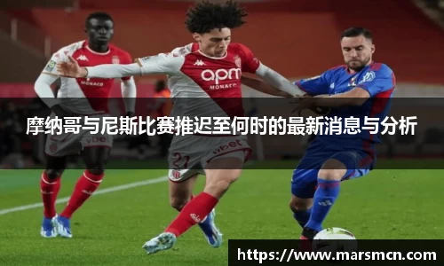 摩纳哥与尼斯比赛推迟至何时的最新消息与分析